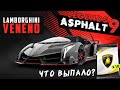 Asphalt 9: Legends - Спецакция на Lamborghini Veneno. Наборы Lamborghini (ios) #95