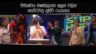 විනිශ්චය මණ්ඩලයත් අසුන් වලින් නැගිටවපු සුපිරි රංගනය