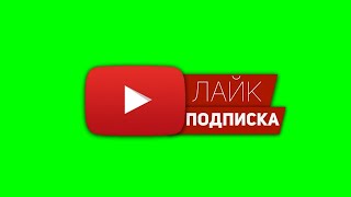 Подписка и Лайк YouTube Футаж / Green Screen Хромакей