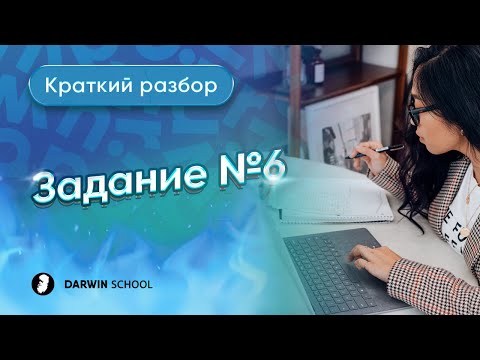 Краткий разбор задания №6