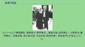 新渡戸稲造 Youtube