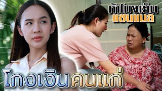 เพื่อนบ้านสองหน้า !! โกงเงินคนแก่ ไร้จิตสำนึก (ละครสั้น) - ห้าโมงเย็น แชนแนล