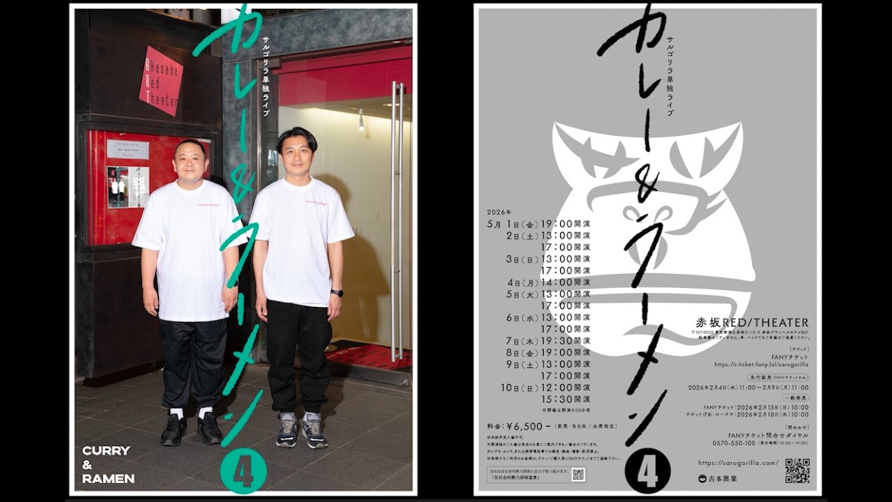【告知】サルゴリラ10周年記念単独ライブ「カレー&ラーメン4」