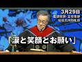 ｢涙と笑顔とお願い｣ 大川牧師 監督牧師・主任牧師就任式特別礼拝 (2026.3.29)