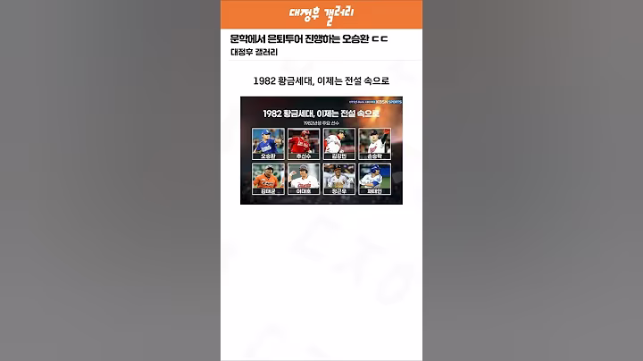 문학에서 은퇴투어 진행하는 오승환 ㄷㄷ