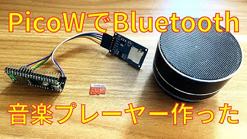 【デモ】PicoWでBluetoothスピーカーを 鳴らす音楽プレーヤー作りました