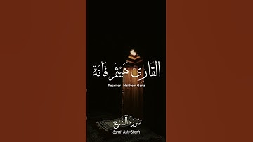 سورة الشرح للقارئ هيثم قانة - Surat Ash-Sharh Haithem Gana