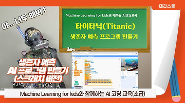 AI코딩 13화)2021년판 머신러닝포키즈 초급, 타이타닉 생존자 예측 프로그램 만들기(스크래치 버전), Machine Learning for kids - Titanic