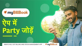 How to Create Party in My BillBook App mobile app | GST Billing, Inventory, UPI payments screenshot 4