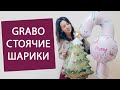 Стоячие фольгированные шары Grabo. Как и чем надувать стоячки Грабо