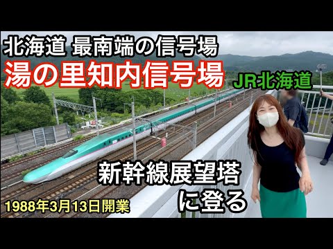 北海道 最南端の信号場【湯の里知内信号信号場】新幹線展望塔に登る（JR北海道）