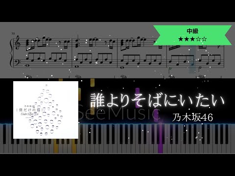 【耳コピ楽譜】乃木坂46 / 誰よりそばにいたい【ピアノ中級】