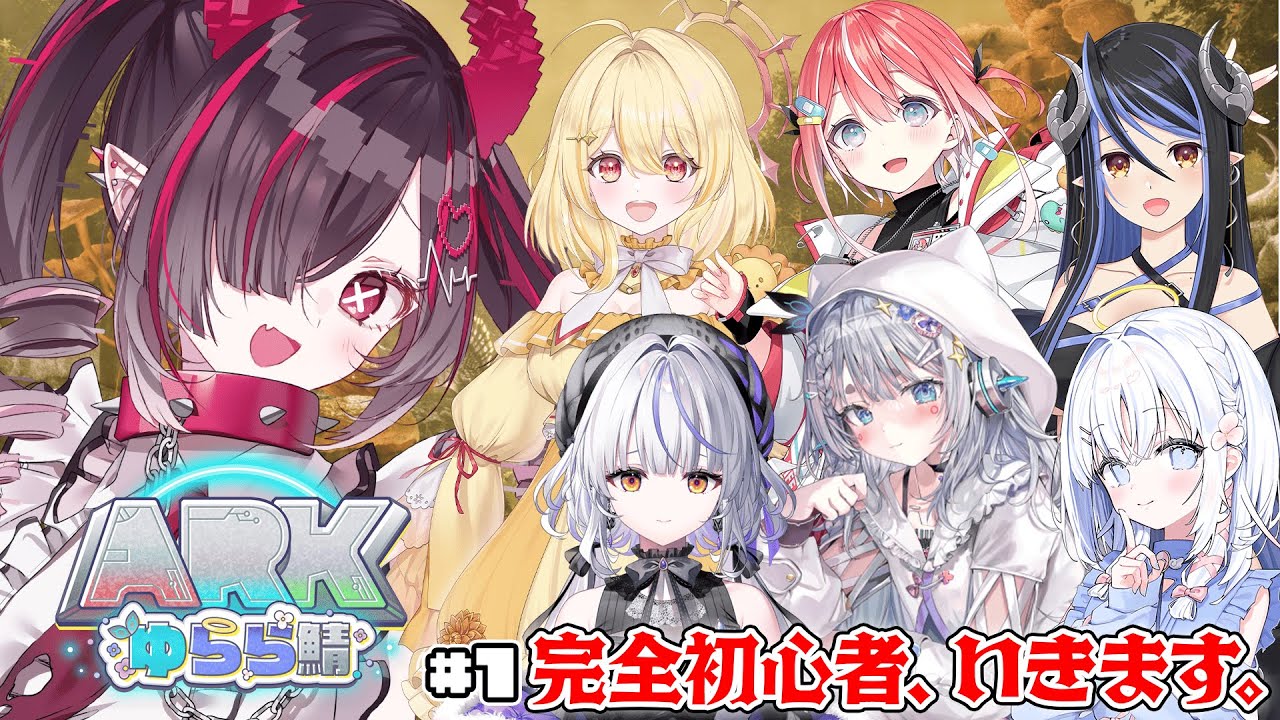 【 ARK: Survival Ascended 】はじめてのARK!! #ARKゆらら鯖 すたーと✨【 #鬼ノめる / #すぺしゃりて 】