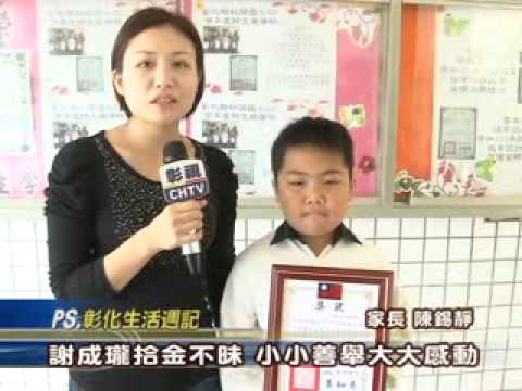 102-04-10 社頭國小謝成瓏 拾金不昧感動日本友人