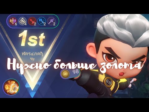 Видео: ЧУ 1 НАВЫК🔥СИЛЬВАНА В КОРА⚔️ГОЛДЫ МАЛО НЕ БЫВАЕТ🔥Mobile legends Magic Chess⚔️Магические шахматы