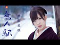 岩佐美咲 ( Iwasa Misaki) - 【無人駅 】Mujin Eki (LYRICS)