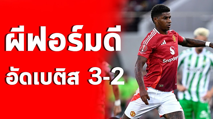 แรชฟอร์ดยิงแล้ว แมนยูโชว์เก่งอัดเรอัล เบติส 3-2 อุ่นเครื่อง...