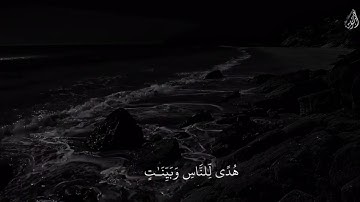 شَهْرُ رَمَضَانَ الَّذِي أُنزِلَ فِيهِ الْقُرْآنُ - (آيات من سورة البقرة) - القارئ ياسر الدوسري