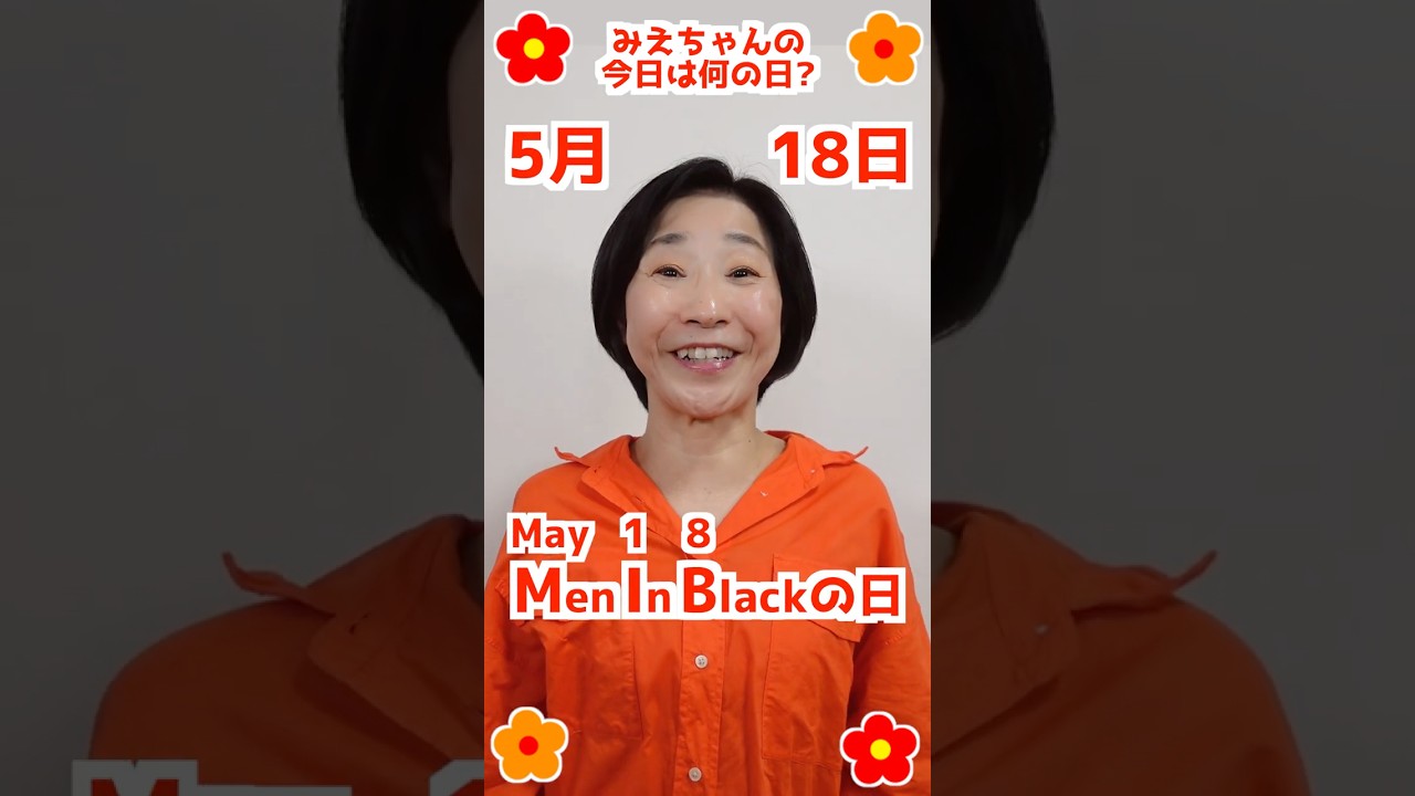 【今日は何の日?】#5月18日 #お誕生日の人おめでとう❤️ #みえちゃんの"今日は何の日?" #shorts