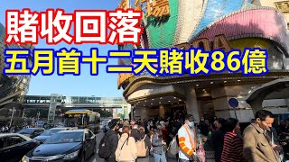 賭收回落 ! 五月首十二天賭收86億