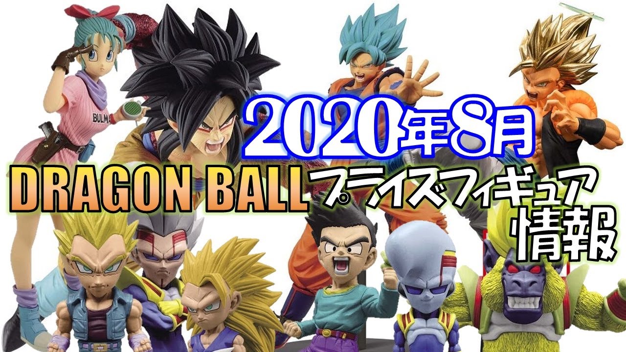 ドラゴンボール 年8月発売予定 プライズ情報 ゴジータ 孫悟空 ブルマ ベビーなど フィギュア ワーコレ Youtube