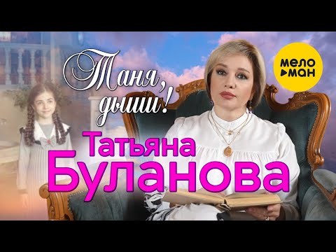 Татьяна Буланова - Таня, Дыши