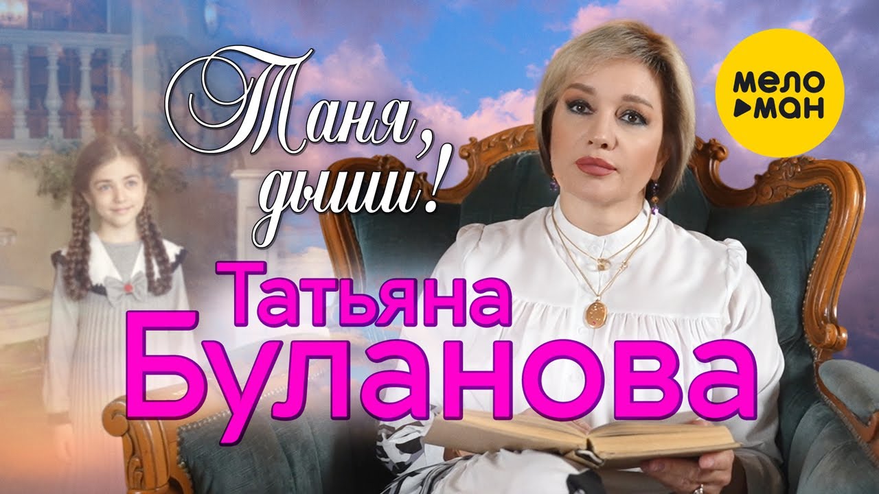 Татьяна Буланова - Таня, дыши (Official Video, 2022). 音 樂 影 片. 