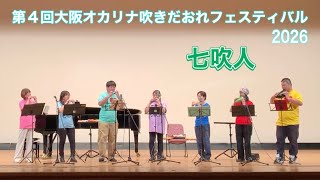 『Tarantella Napoletana』『Ave verum corpus』 七吹人