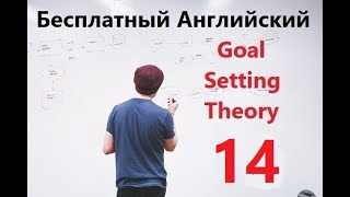 Бесплатный Урок Английского - "Goal Setting Theory" - Часть 14