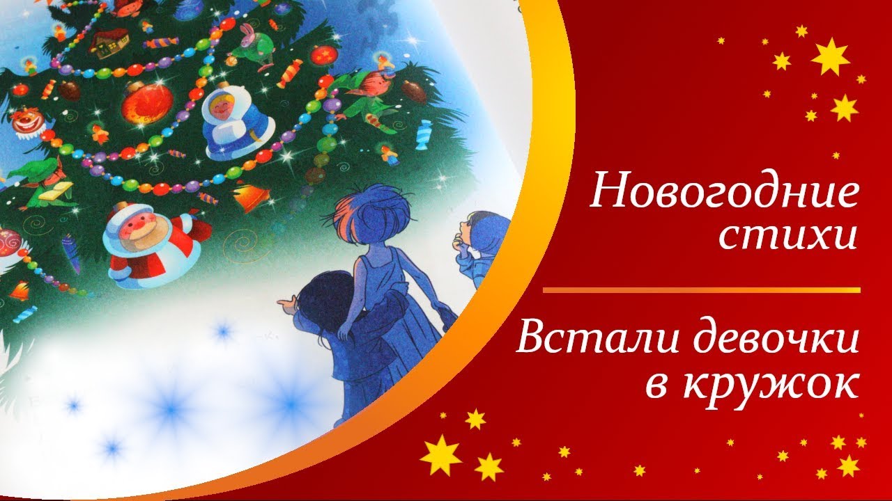 Стих Про Новый Год Девочке