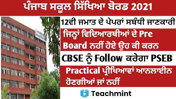 ਕੀ ਹੁਣ Practical ਅਤੇ Pre Board ਦੀ ਪ੍ਰੀਖਿਆ ਹੋਵੇਗੀ। PSEB Class 12 Exam Latest Update। Teachmint