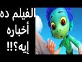 مراجعة فيلم لوكا  2021 