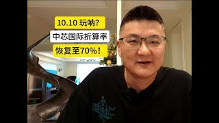 玩呐？中芯国际两融折算率，恢复至70%！ #股票 #A股 #美国 #金融