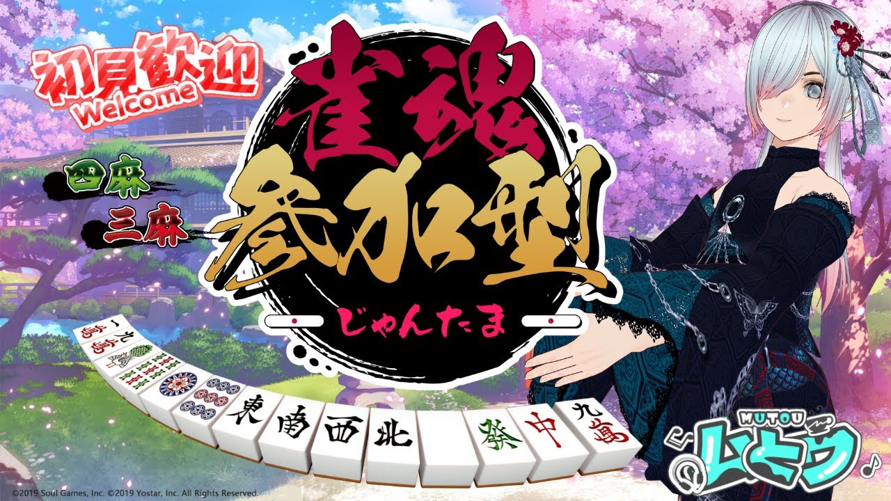 【#雀魂 #参加型】 初見さん大歓迎 雀魂参加型配信 【#Vtuber】