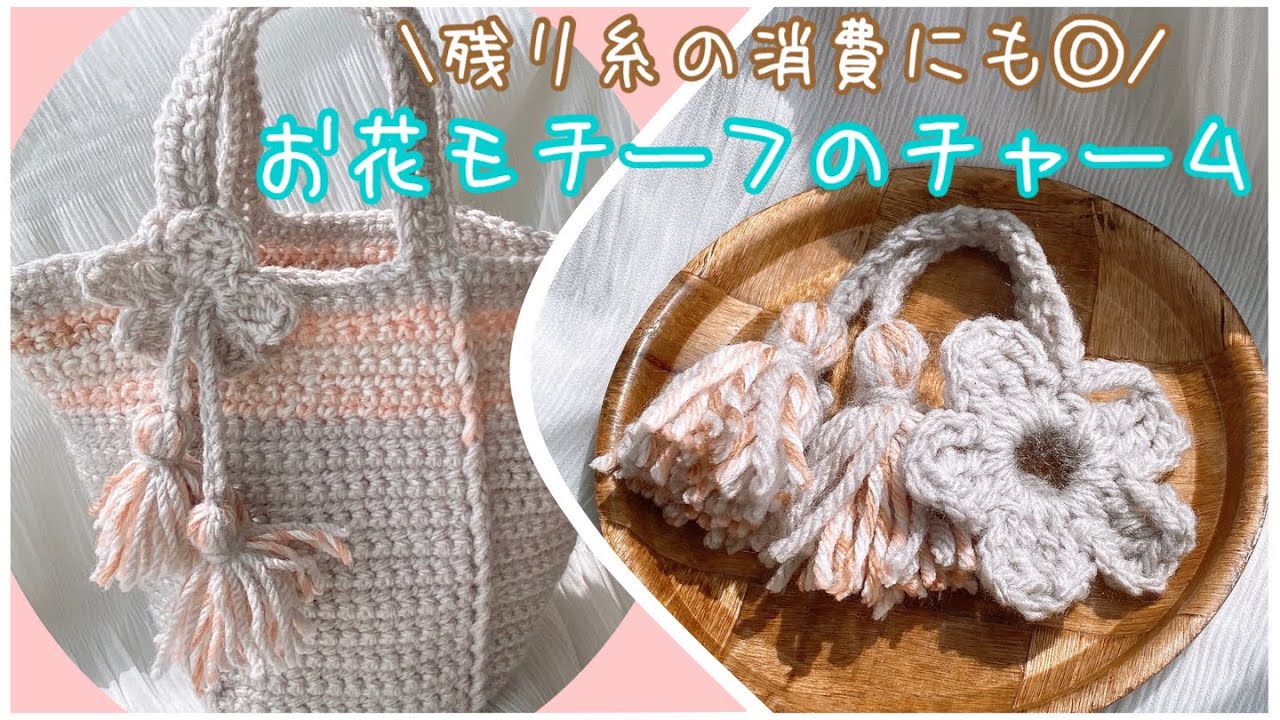 余り糸消費】バッグとお揃いのお花モチーフチャームを編みました 
