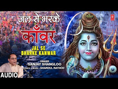 जल-से-भरके-काँवर-i-jal-se-bharke-kanwar-i-sanjay-shangloo-i-new-kanwar-bhajan-i-full-audio-song
