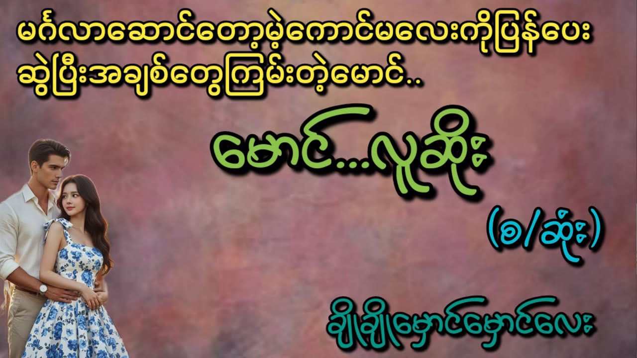 မောင်လူဆိုး(စ/ဆုံး)#Phyo Entertainment #Love#အိမ်ထောင်ရေးဇာတ်လမ်း#ရသစုံဇာတ်လမ်း#