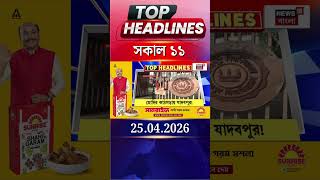 News18 Bangla Headlines | 11 AM Headlines | নিউজ18 বাংলা হেডলাইনস | 25 April 2026