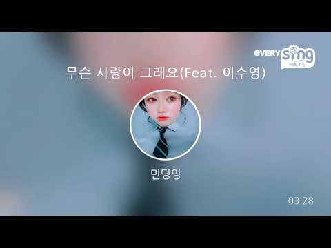 [everysing] 무슨 사랑이 그래요(Feat. 이수영)