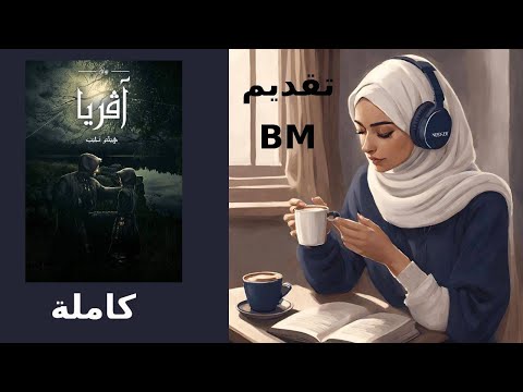 افريا الجزء الاول كامل تقديم بسنت محمد للكاتب هيثم نجيب