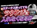 #ANA と#JAL ラウンジが相次ぐ閉鎖！？ステータス持っててもラウンジ入れなくなる！？