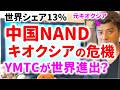 【ヤバイ】中国のNANDにキオクシアが負けるか?YMTCの技術力は?元研究開発者が解説