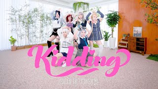 『ISEGYE IDOL』 Kidding💖 cosplay dance PV