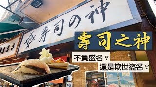 【日式匠心】寿司の神｜平民食街中的廚師發辦｜不負盛名？還是 ...