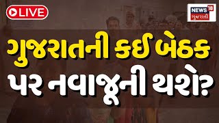 Gujarat Loksabha Elections 2024 LIVE | ગુજરાતના કઈ બેઠક પર નવાજૂની થશે? | Gujarat Seats | News18