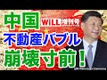 【中国】不動産バブル崩壊寸前！【WiLL増刊号＃287】