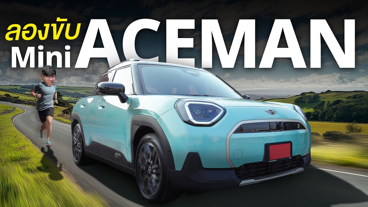 รีวิว Mini Cooper ACEMAN แค่ 1.99 ไฟฟ้า 100% ช่วงล่างดี ได้เบาะไฟฟ้าแล้ว