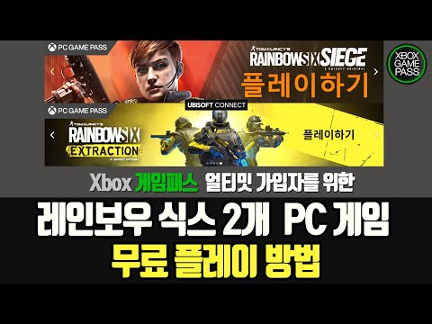 레인보우식스 최신작 2개 PC게임 무료 플레이 방법 (Xbox 게임패스 얼티밋 가입자 대상)