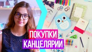 Back To School: Покупки Канцелярии к Школе(Снова в Школу 2016 - покупки канцтоваров и канцелярии в школу. Большой HAUL, школьные принадлежности, готовимся/..., 2016-07-20T08:31:51.000Z)