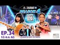 SUPER 10 | ซูเปอร์เท็น Season 4 | EP.34 | 10 ต.ค. 63 Full EP